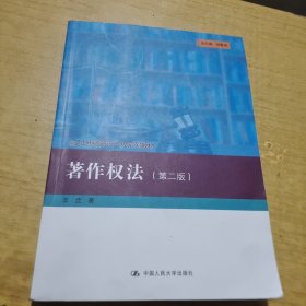 著作权法（第二版）(21世纪知识产权系列教材）