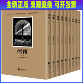 河南 北京鲁迅博物馆编 中央编译出版社