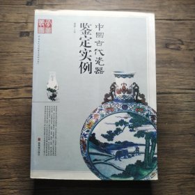 中国古代瓷器鉴定实例