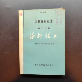 涂料使用技术 第二分册 涂料施工