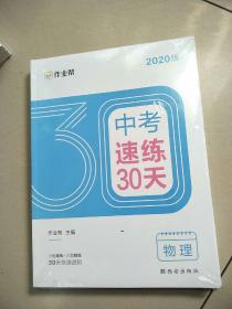 作业帮2020中考速练30天·物理六周循环提升法30天科学训练方案