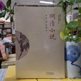 插图本中国古典文学丛书——明清小说