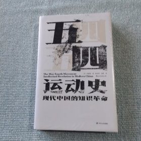 汗青堂丛书001:五四运动史:现代中国的知识革命(精装)全新未开封