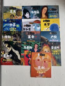 你好，艺术！（套装共13册）梵高，高更，毕加索，莫奈等13位绘画大师与他们的165幅名画