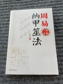周易纳甲筮法