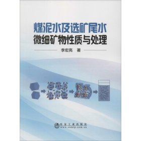 煤泥水及選礦尾水微細(xì)礦物性質(zhì)與處理
