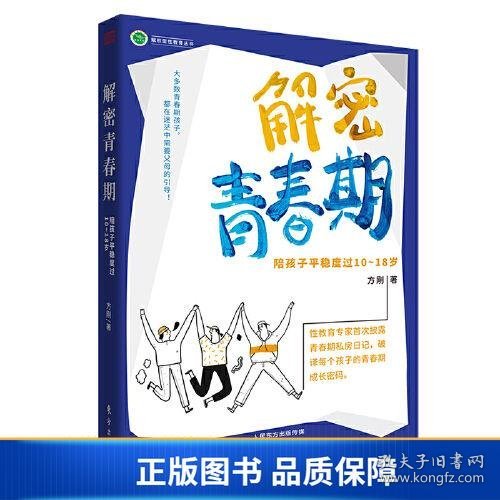 解密青春期：陪孩子平稳度过10～18岁