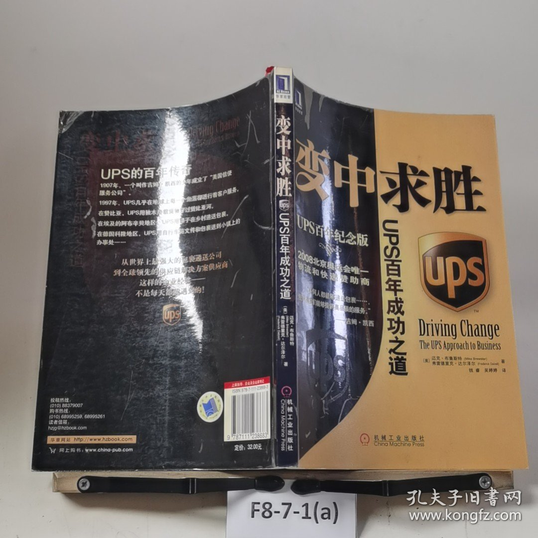 变中求胜：UPS百年成功之道