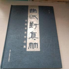 幽然对真竹