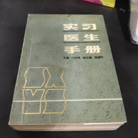 实习医生手册