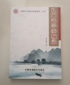 孔门武学拳械录