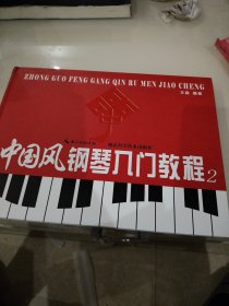 中国风钢琴入门教程. 中册