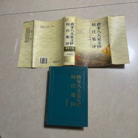 唐宋八大家文钞校注集评 昌黎文钞