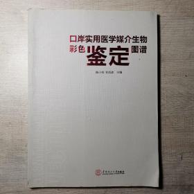 口岸实用医学媒介生物彩色鉴定图谱