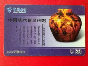 电话卡磁卡充值卡：9989长途超值电话卡中国现代民间陶瓷-三彩刻花戏文人物大罐 ¥30 NJPT-0050-4(4-2)（江苏省电信有限公司南京分公司发行2003.3）废卡仅供收藏