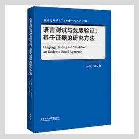 语言测试与效度验证:基于证据的研究方法(当代国外语言学与应用语言学文库升级版)