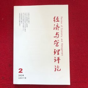 经济与管理评论2024年第2期