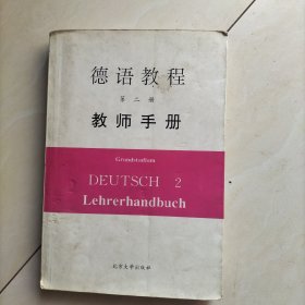 德语教程第二册教师手册