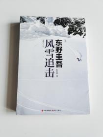 风雪追击 东野圭吾