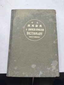 订正汉英辞典（精装）1928年版