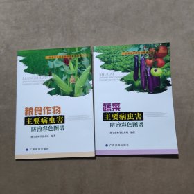 蔬菜主要病虫害防治彩色图谱、粮食作物主要病虫害防治彩色图谱