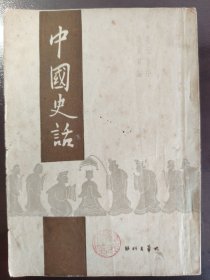 《中国史话》稀缺！品相很好！野草出版社，民国三十五年（1946年）初。版，平装一册全