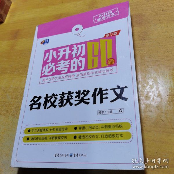 芒果作文·小升初必考作文：小升初必考的60篇名校获奖作文