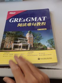 GRE&GMAT阅读难句教程