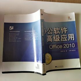 办公软件高级应用（Office 2010）