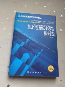 采购绩效提升特训营系列：如何靠采购赚钱