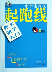 小学生阶梯作文丛书·小学生作文起跑线：作文初学入门（二年级）