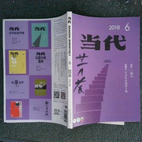 当代2018 6