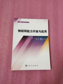 物联网工程研究丛书：物联网能力开放与应用