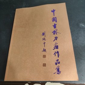 中国吉林刀画作品集