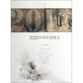 全新正版20中国年度散文9787540761967