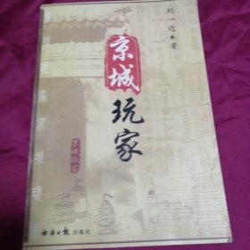 京城玩家