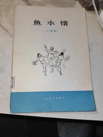 小舞剧 鱼水情