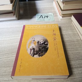 上海·爱：名妓、知识分子与娱乐文化（1850-1910）