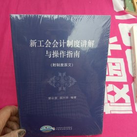 新工会会计制度讲解与操作指南