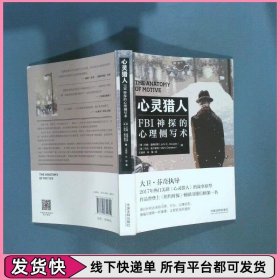 心灵猎人 FBI神探的心理侧写术 FBI首席探员道格拉斯三部曲