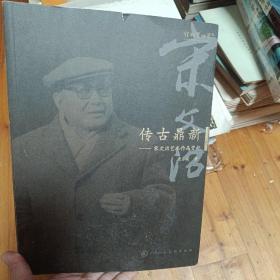 传古鼎新：宋文治艺术作品赏析