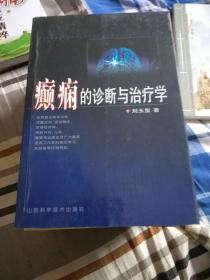 癫痫的诊断与治疗学