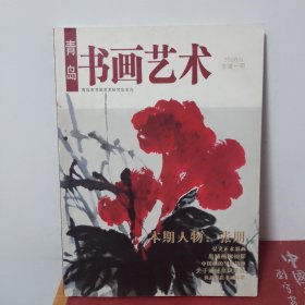 青岛书画艺术（2006.8）