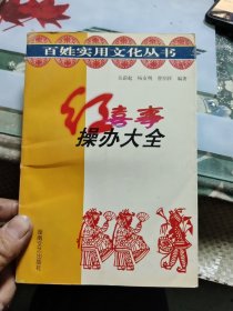 红喜事操办大全 E