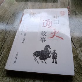 中国通史故事