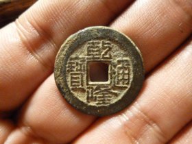 乾隆通宝宝晋精铸原状态极美品，品相完好，直径2.35cm,厚1.5mm,包老包真。