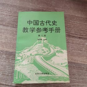 中国古代史教学参考手册