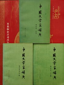 中国文学家辞典（现代第一丶三丶四分册〉