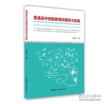 普通高中创新教育的理论与实践