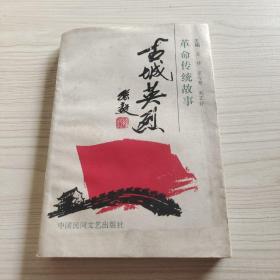 古城英烈